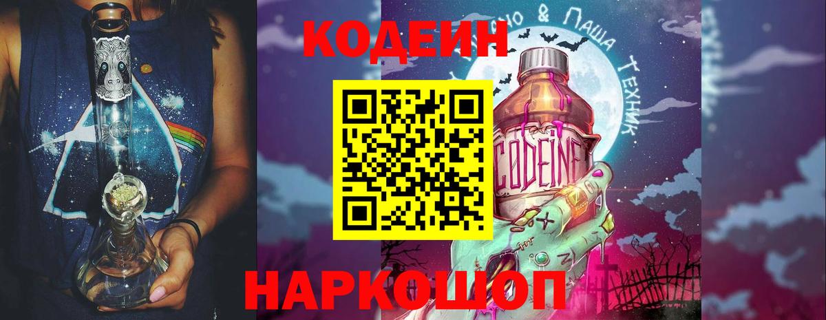 Кодеин Purple Drank  Вход с VPN  Конаково  Кодеиновый сироп Lean Purple Drank 